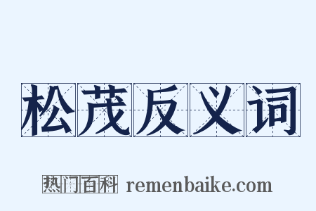 松茂反义词是什么意思的图片